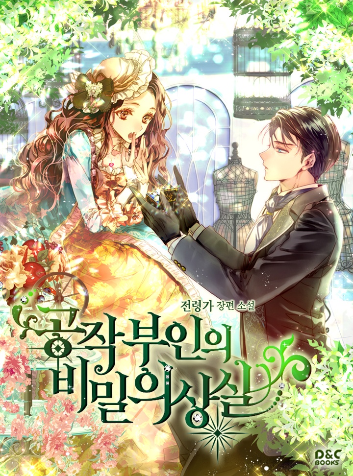 공작 부인의 비밀 의상실 [단행본]