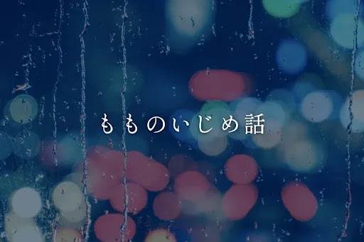 もものいじめ話