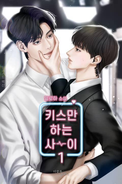 <키스만 하는 사이> 세트