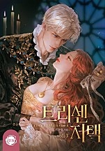 트리센 저택 3권 [단행본]