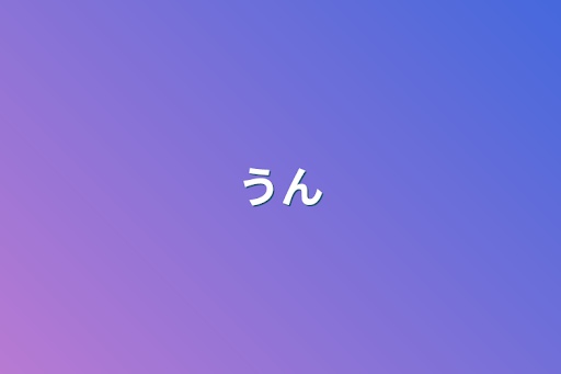 うん