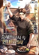 중세판타지 속 현대요리사 [단행본]