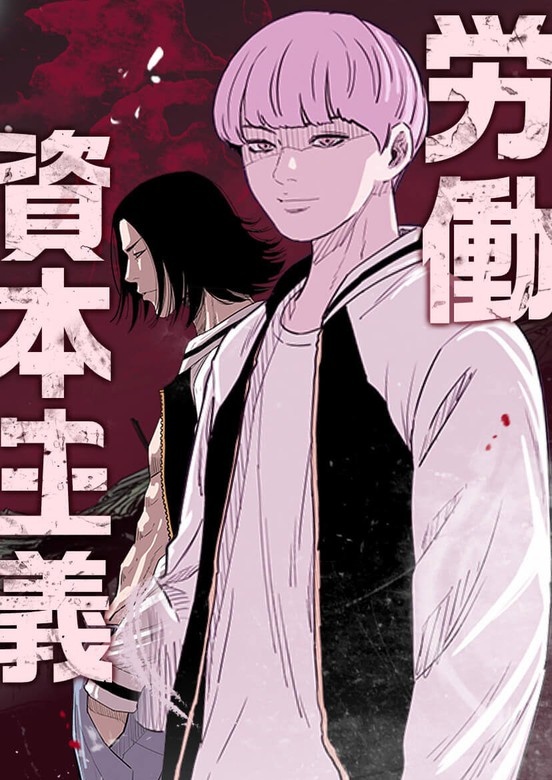 労働資本主義