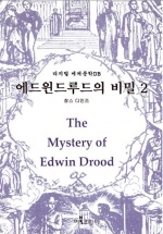 에드윈드루드의 비밀2 (숨어있는 명작)