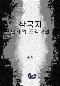 삼국지 난세의 조각 3권
