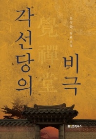 각선당의 비극 - 오상근 장편소설