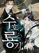 수호룡기