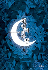 천일에 지는 밤. 3