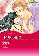파리에서 사랑을 [할리퀸]
