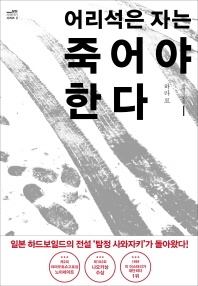 어리석은 자는 죽어야 한다 - 블랙 앤 화이트 75