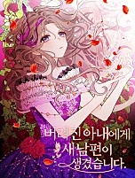 [웹툰/만화] 버려진 아내에게 새 남편이 생겼습니다 (네이버 시리즈)