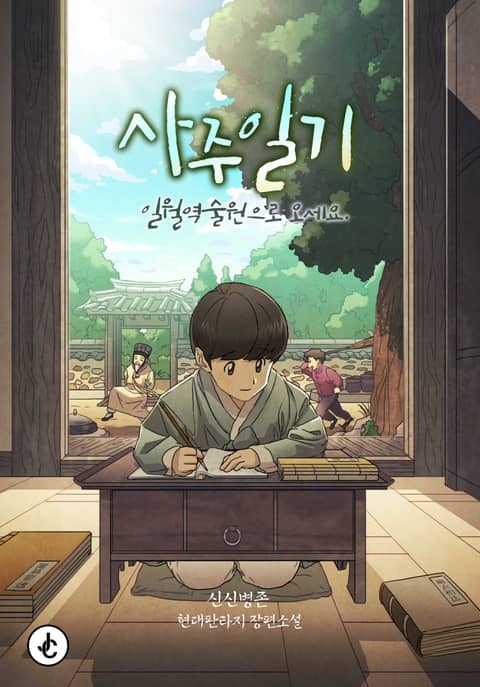 사주일기