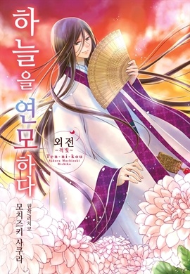 [웹툰/만화] 하늘을 연모하다 (북큐브)