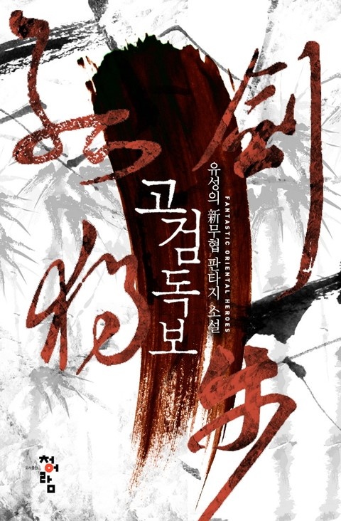 고검독보
