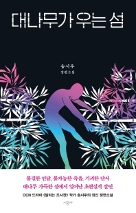 대나무가 우는 섬 - 송시우 장편소설
