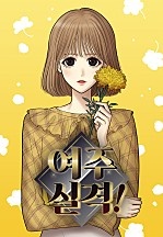 여주실격!