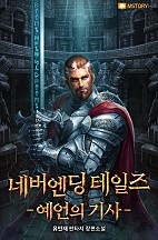 네버엔딩 테일즈 - 예언의 기사 [독점]