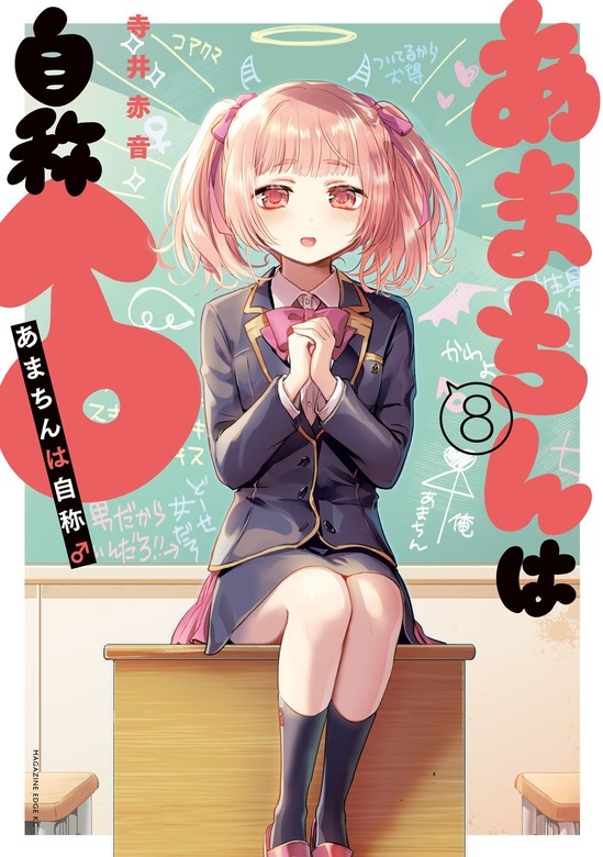 あまちんは自称♂