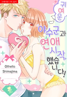 [퓨어] 귀여운 야수군과 연애 시작했습니다!