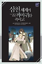삼천 세계의 까마귀를 죽이고 [단행본]