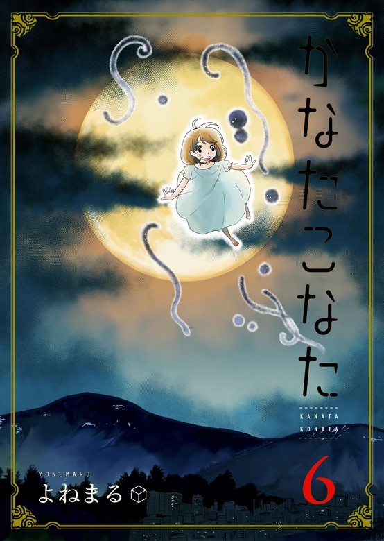かなたこなた