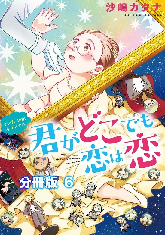 君がどこでも恋は恋　分冊版