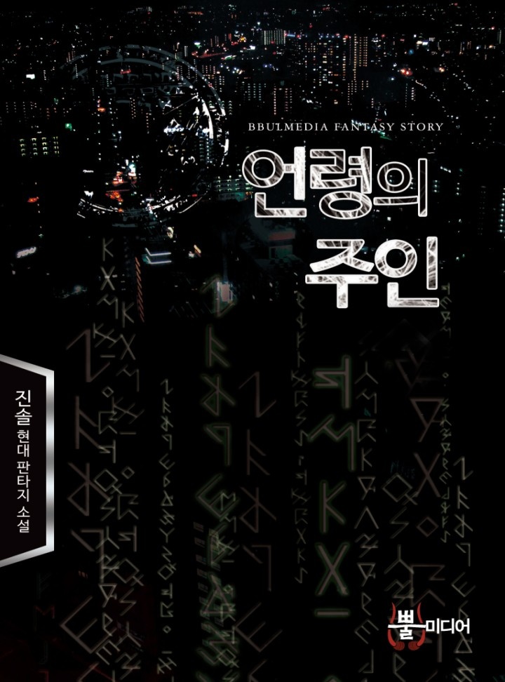 언령의 주인[단행본]
