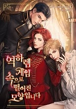 역하렘 게임 속으로 떨어진 모양입니다 [외전][단행본]
