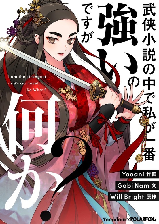 武侠小説の中で私が一番強いのですが何か？