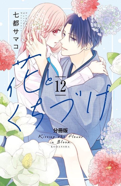 花とくちづけ　分冊版
