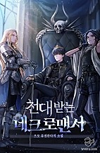천대받는 네크로맨서