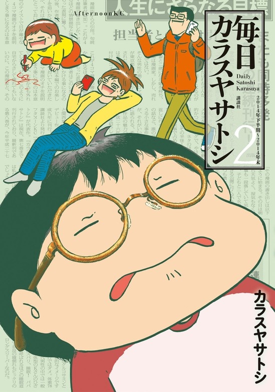 毎日カラスヤサトシ