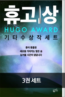 휴고 상 기타 수상작 세트(전 3권)
