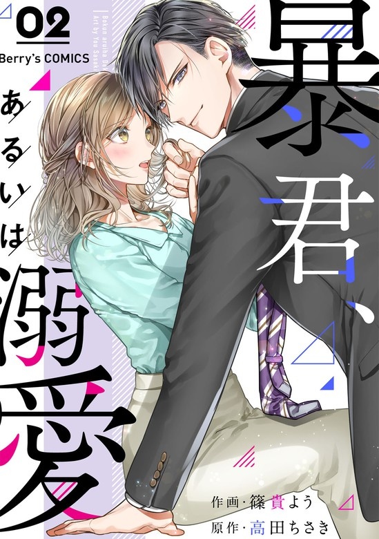 暴君、あるいは溺愛