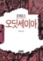 오딧세이아(청목정선세계문학 11)