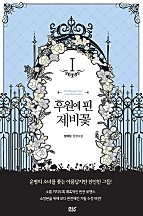 후원에 핀 제비꽃 - 블랙 라벨 클럽 025 [단행본]