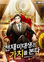 천재 미대생은 가치를 본다