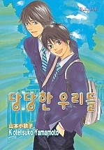 당당한 우리들 [BL][루비]