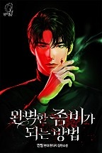 완벽한 좀비가 되는 방법 [무료연재]
