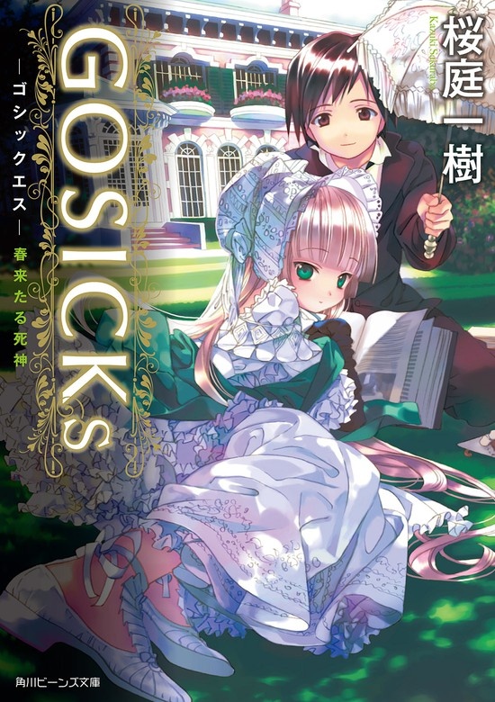 GOSICKs(ビーンズ文庫)