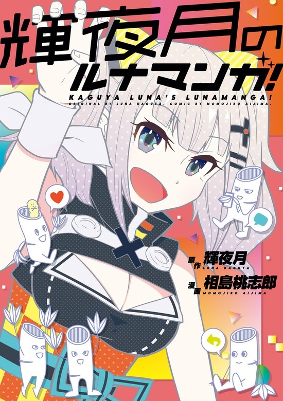 輝夜月のルナマンガ！