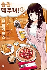 출몰! 맥주녀