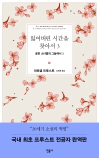 잃어버린 시간을 찾아서. 3: 꽃핀 소녀들의 그늘에서. 1