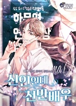 신인인데 천만 배우