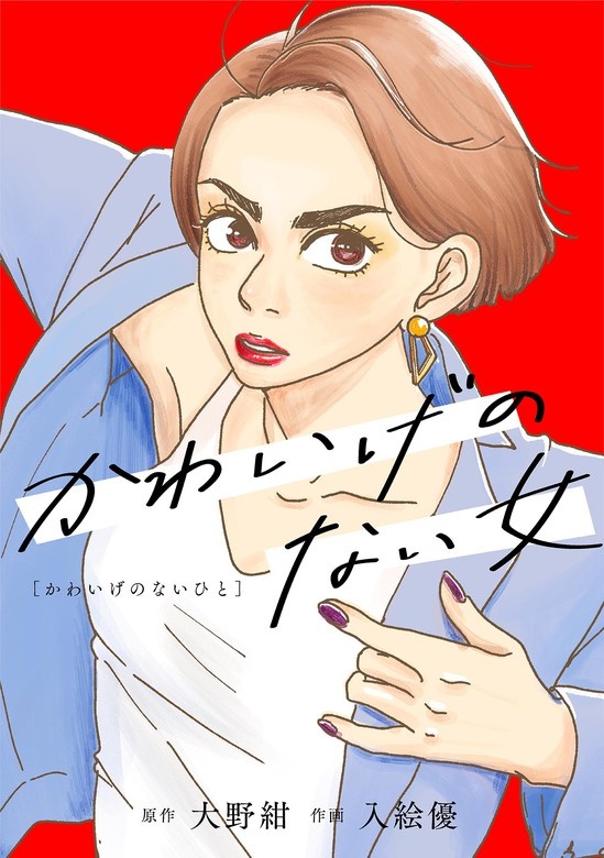 かわいげのない女【単話】