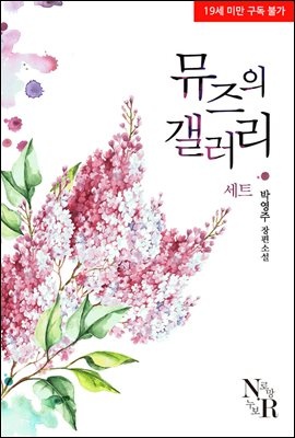 [합본] 뮤즈의 갤러리 (전2권/완결)