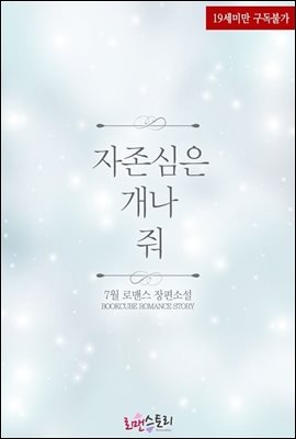 자존심은 개나 줘