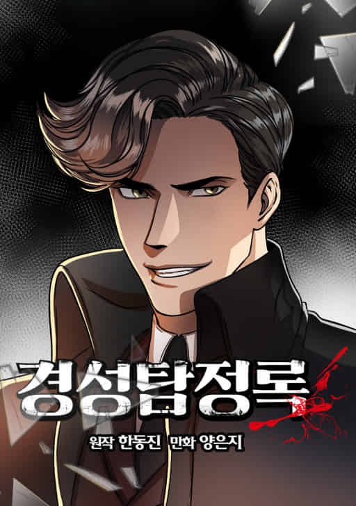 경성탐정록 [완]