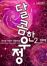 달콤한 우정 [단행본]
