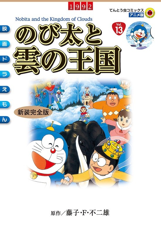 映画ドラえもん　のび太と雲の王国